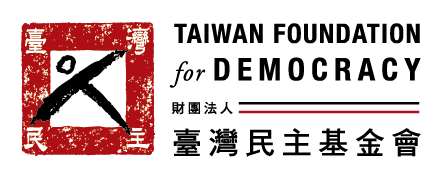 第六屆公益支持-財團法人台灣民主基金會